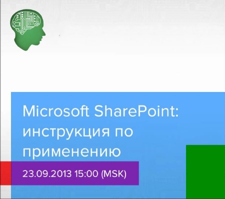 Microsoft SharePoint: инструкция по применению (2013)
