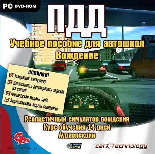 ПДД - автошкола Вождение (RUS/2010)