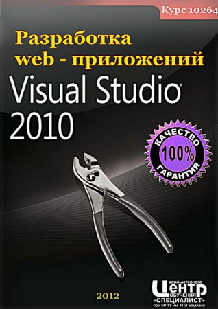 Курс 10264. Разработка web-приложений в Microsoft Visual Studio (2012)