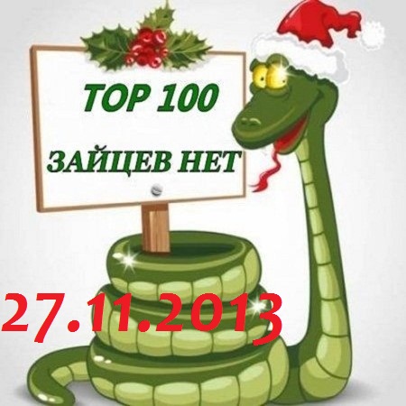Топ 100 Зайцев.нет (27.11.2013)
