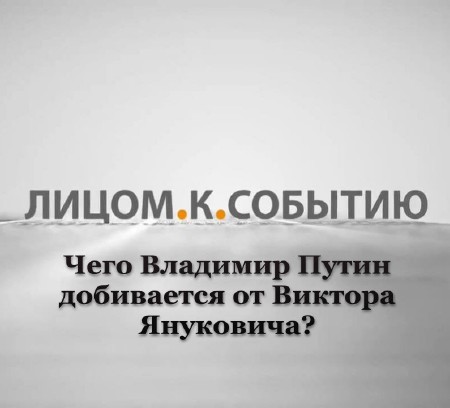 Чего Владимир Путин добивается от Виктора Януковича? (2013) IPTVRip