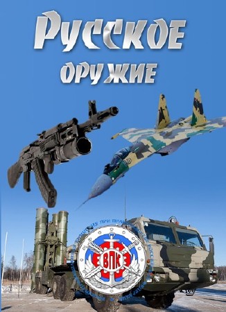 Русское оружие (30.11.2013) SATRip