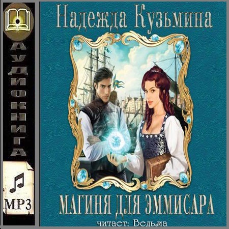 Надежда Кузьмина. Магиня для эмиссара (Аудиокнига/МР3) читает Ведьма