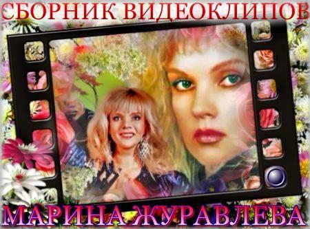 Сборник видеоклипов Марины Журавлевой (2013)