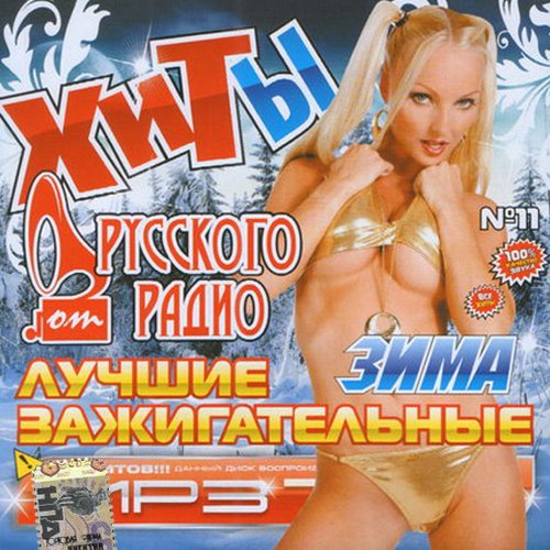 Лучшие зажигательные хиты №11 Зима (2013)