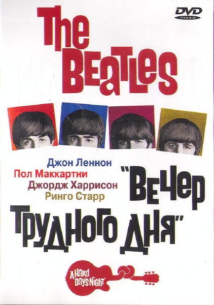 The Beatles: Вечер трудного дня / A Hard Day's Night (1964) DVD9