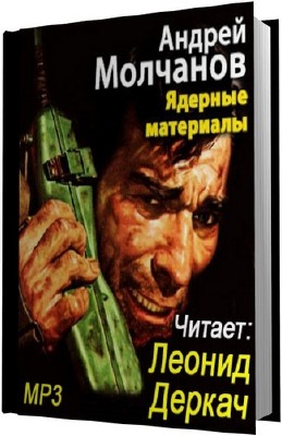 Андрей Молчанов. Ядерные материалы (Аудиокнига) 