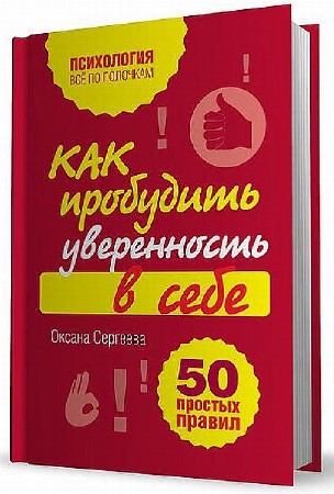 Сергеева Оксана - Как пробудить уверенность в себе. 50 простых правил (2012 ...