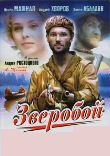Зверобой (1990 / DVDRip)