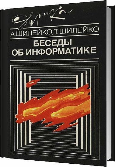 Беседы об информатике / Шилейко А. , Шилейко Т. / 1989