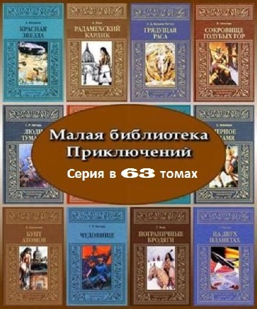 Малая библиотека приключений (63 книги) (2009-2011) FB2