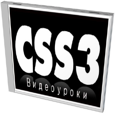 Видеоуроки по CSS3 (2013) DVDRip