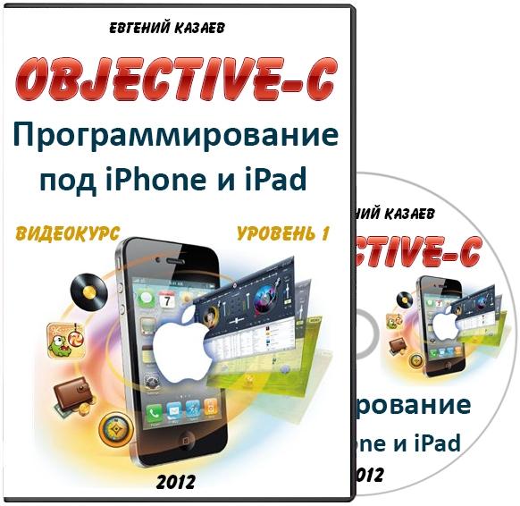 Objective C. Уровень 1 – Программирование под iPhone и iPad (2012) Видеокурс