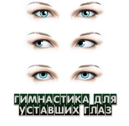 Гимнастика для уставших глаз (2013)