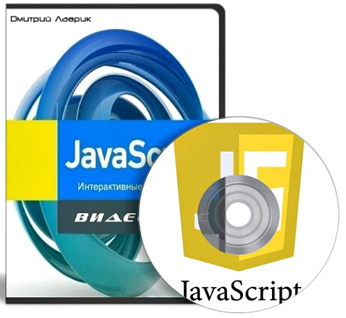 Javascript Интерактивные веб-приложения (2013) Видеокурс