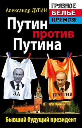 Дугин Александр - Путин против Путина. Бывший будущий президент