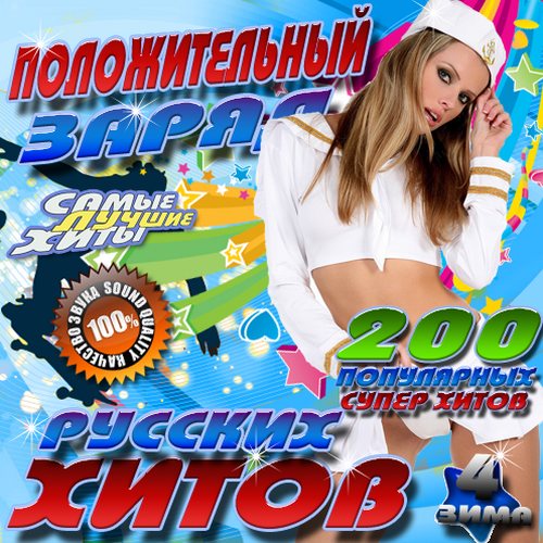 Положительный заряд русских хитов #4 Зима (2013)