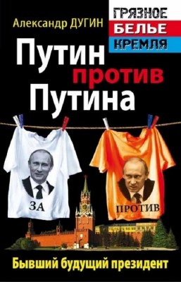 Дугин Александр - Путин против Путина. Бывший будущий президент