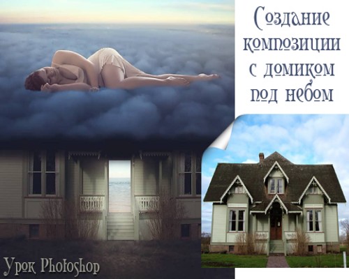 Создание композиции с домиком под небом - Урок photoshop
