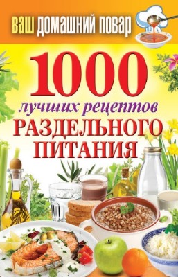 Кашин Сергей - 1000 лучших рецептов раздельного питания