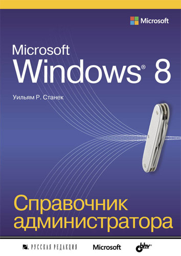 Microsoft Windows 8. Справочник администратора / PDF / 2013