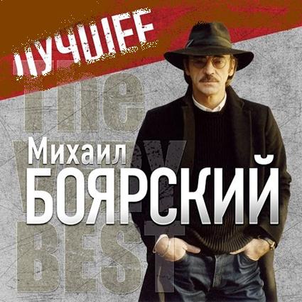 Михаил Боярский - Лучшее (2013) MP3