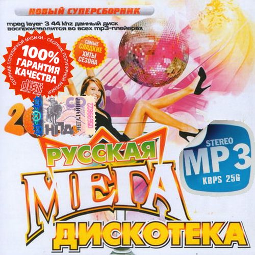 Мега дискотека Русская (2013)