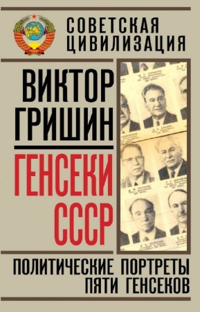 Гришин Виктор - Генсеки СССР. Политические портреты пяти генсеков