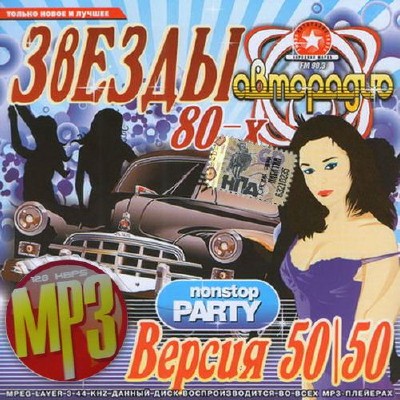 Звезды 80-90x на Авторадио Версия 50/50 (2013) 