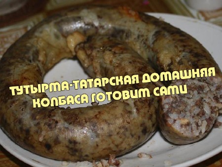 Тутырма- татарская домашняя колбаса готовим сами (2013) DVDRip