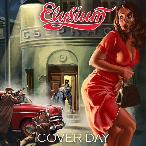 Элизиум - Cover Day (2013)