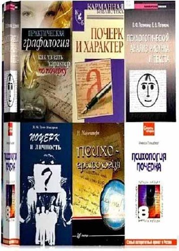Книжная подборка Психология почерка (6 книг)