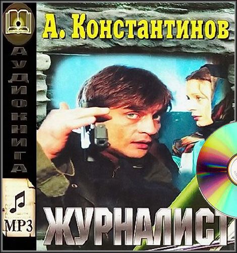 Константинов Андрей. Журналист. (Аудиокнига) MP3