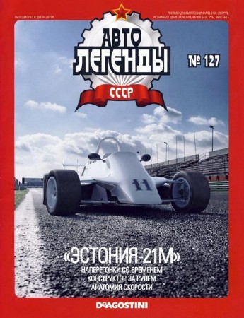 Автолегенды СССР №127 (декабрь 2013)