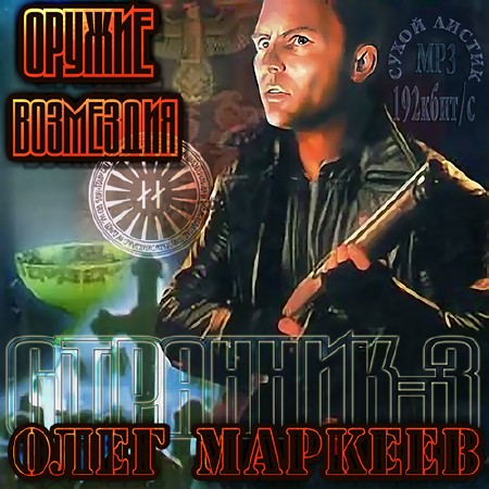 Маркеев Олег - СТРАННИК-3. Оружие возмездия  (Аудиокнига)