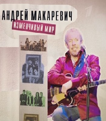 Андрей Макаревич. Изменчивый мир (эфир 14.12.2013) SATRip