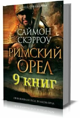 Саймон Скэрроу - Cерия Орел (9 книг)
