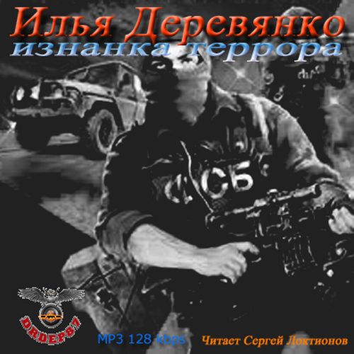 Илья Деревянко - Изнанка Террора (Аудиокнига)