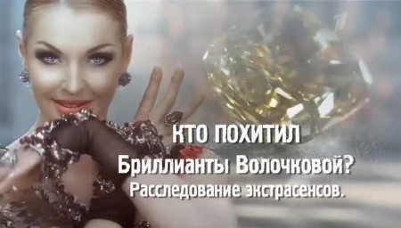 Кто похитил бриллианты Волочковой? (2013) SATRip