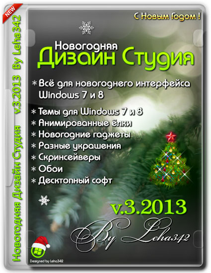 Новогодняя Дизайн Студия v.3.2013 by Leha342 (RUS/2013)