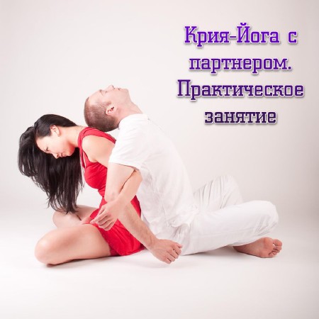 Крия-Йога с партнером. Практическое занятие (2013)