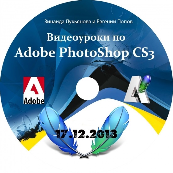 Видеоуроки Adobe Photoshop CS3-CS5 от Зинаиды Лукьяновой и Евгения Попова 2007-2013 SWF (Обновление 17.12.2013)