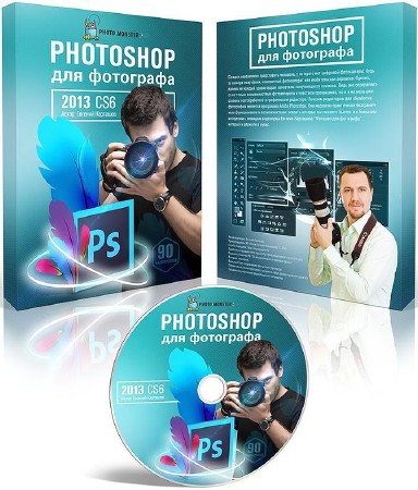 Видеокурс Photoshop для фотографа (2013)