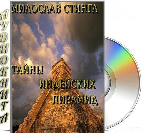 Милослав Стингл - Тайны индейских пирамид (Аудиокнига./МР3)