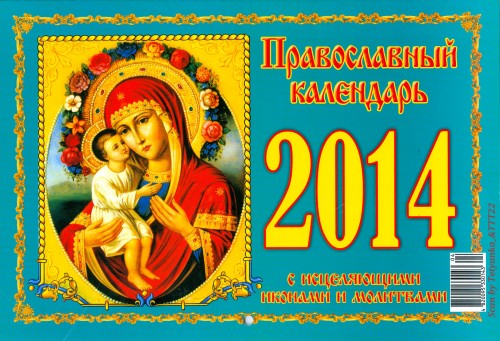 Православный календарь с исцеляющими иконами и молитвами на 2014 г