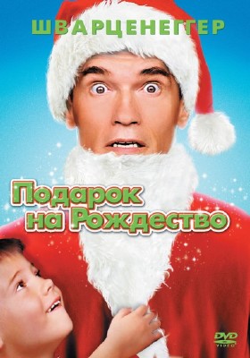 Подарок на Рождество / Jingle All The Way (1996 / BDRip)
