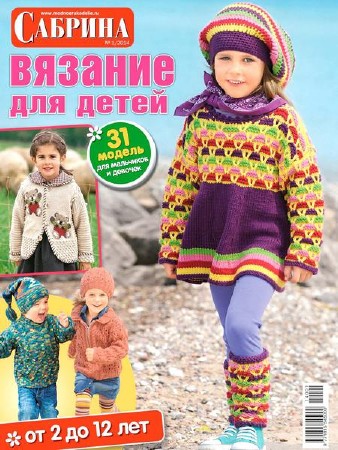 Сабрина. Вязание для детей №1 (2014)