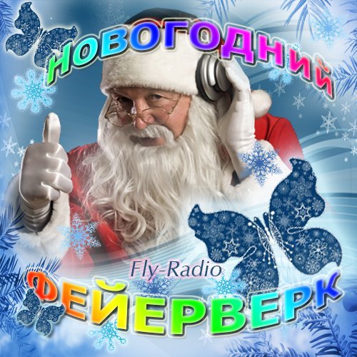 Новогодний Фейерверк от Fly-Radio (2013)