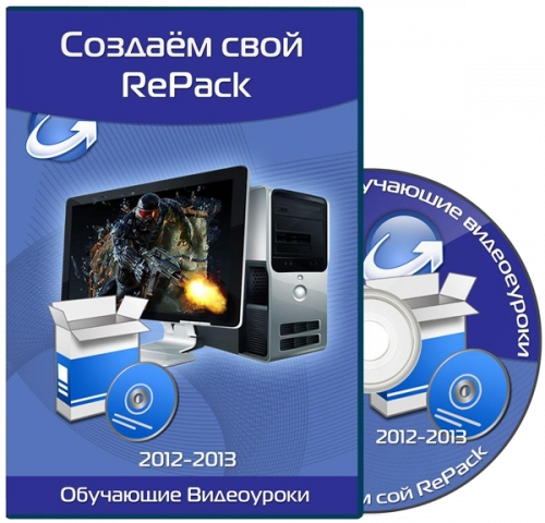 Создаем свой RePack (А.Проскурин • А.Каменев • Н.Филимонов) [2013, Обучающее видео, PCRec]