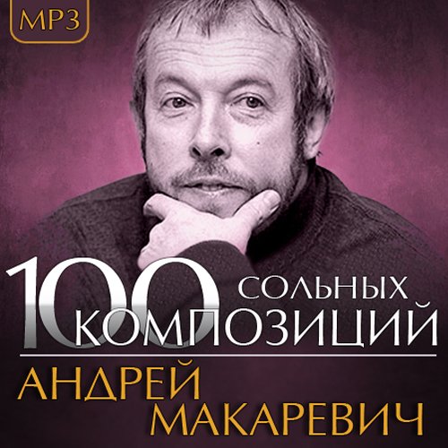 Андрей Макаревич - 100 Cольных Композиций (2013)